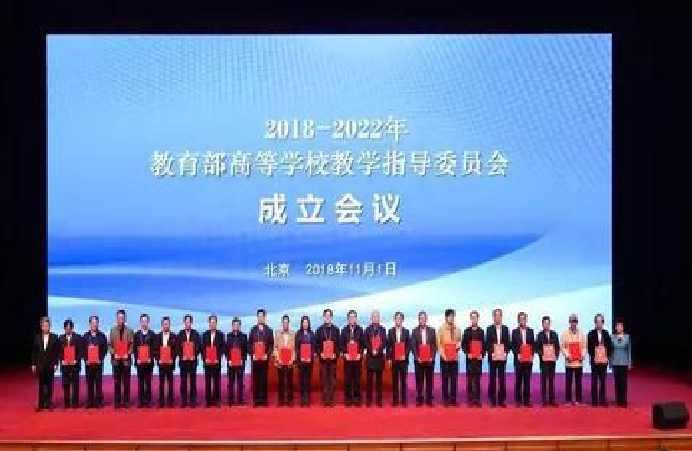 2018-2022年教育部高等学校教学指导委员会