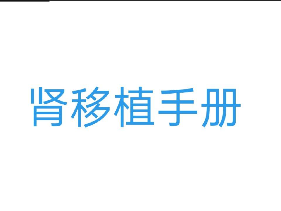 肾移植手册