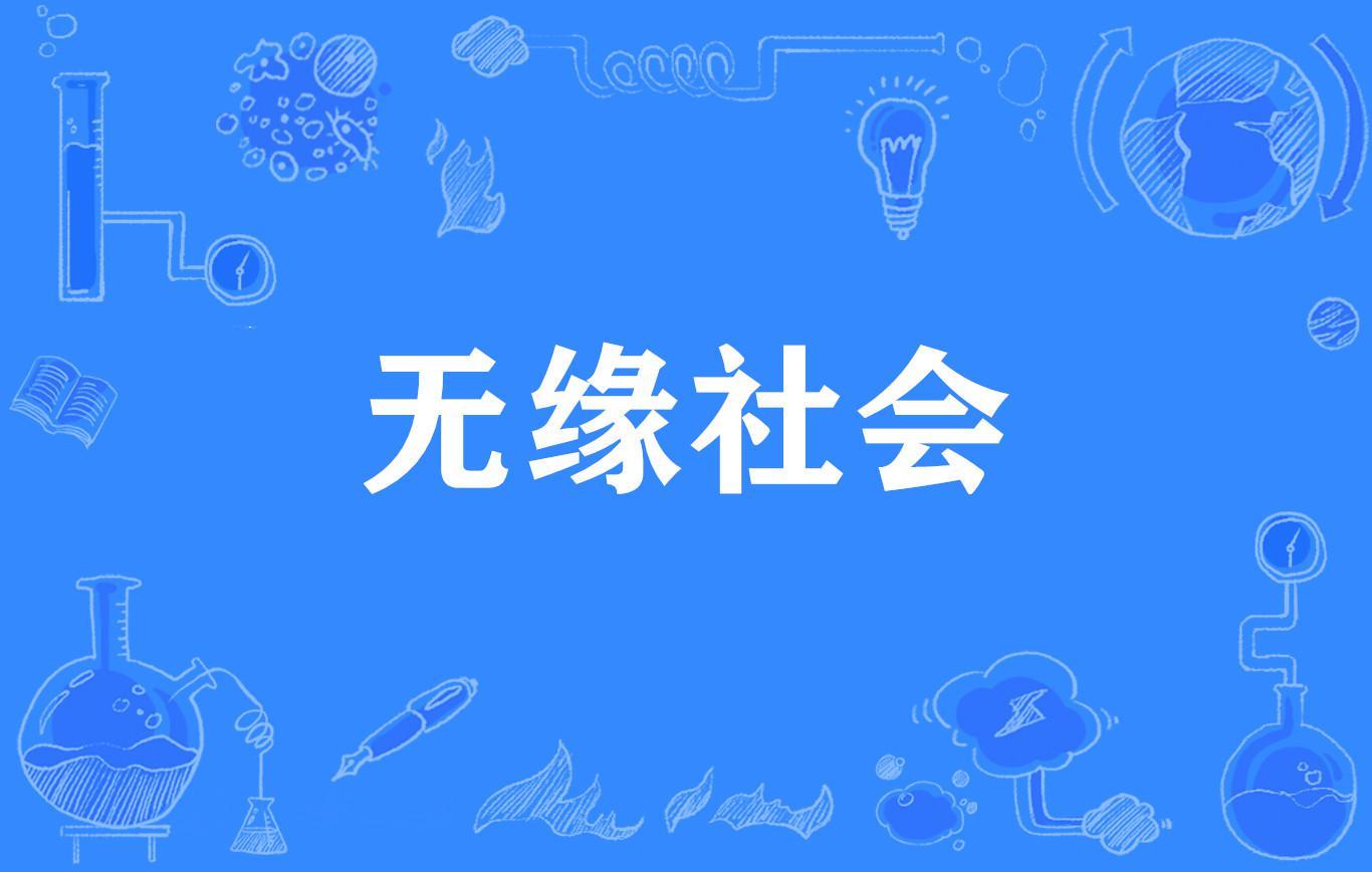無緣社會(huì)