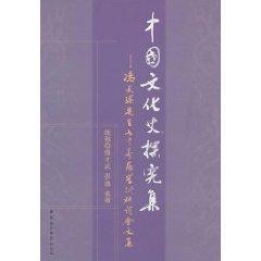 中國文化史探究集：馮天瑜先生七十壽辰學(xué)術(shù)研討會文集