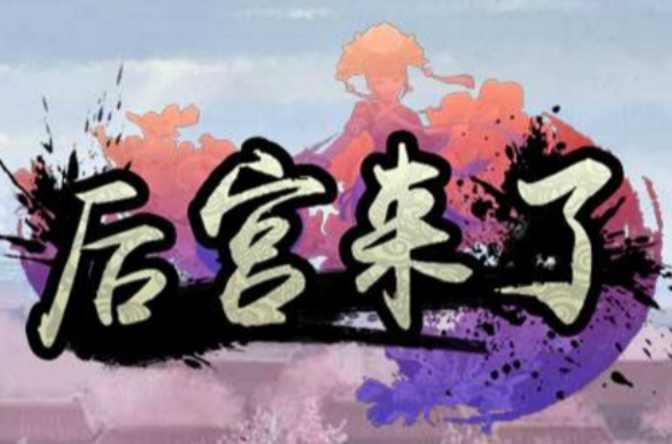 后宫来了