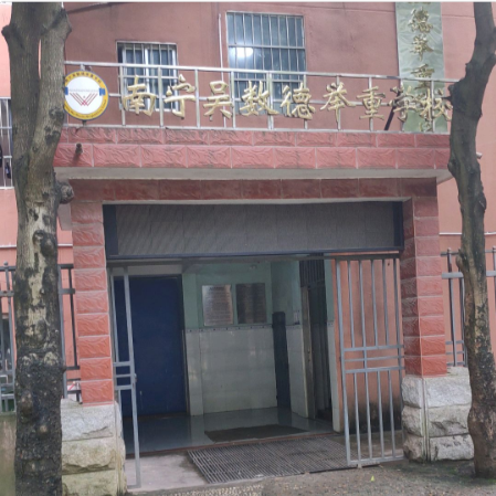 吴数德举重学校