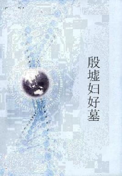 殷墟婦好墓