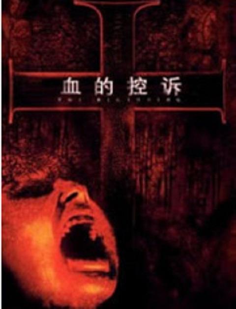 血的控诉
