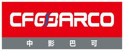 中影巴可（北京）电子有限公司