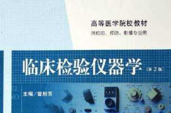 臨床檢驗儀器學(xué)