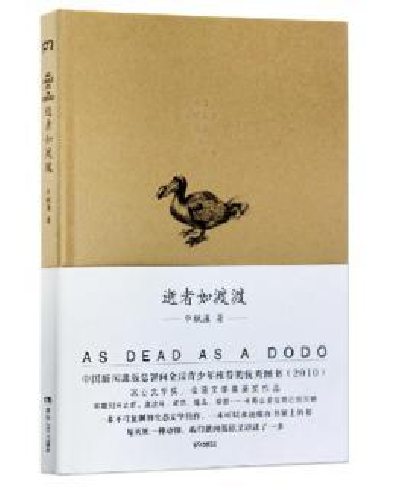 逝者如渡渡