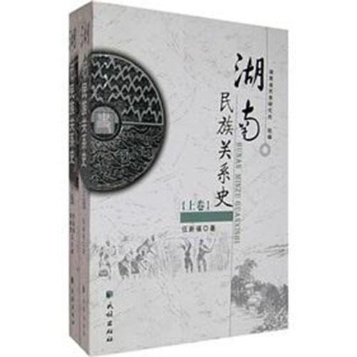 湖南民族關(guān)系史