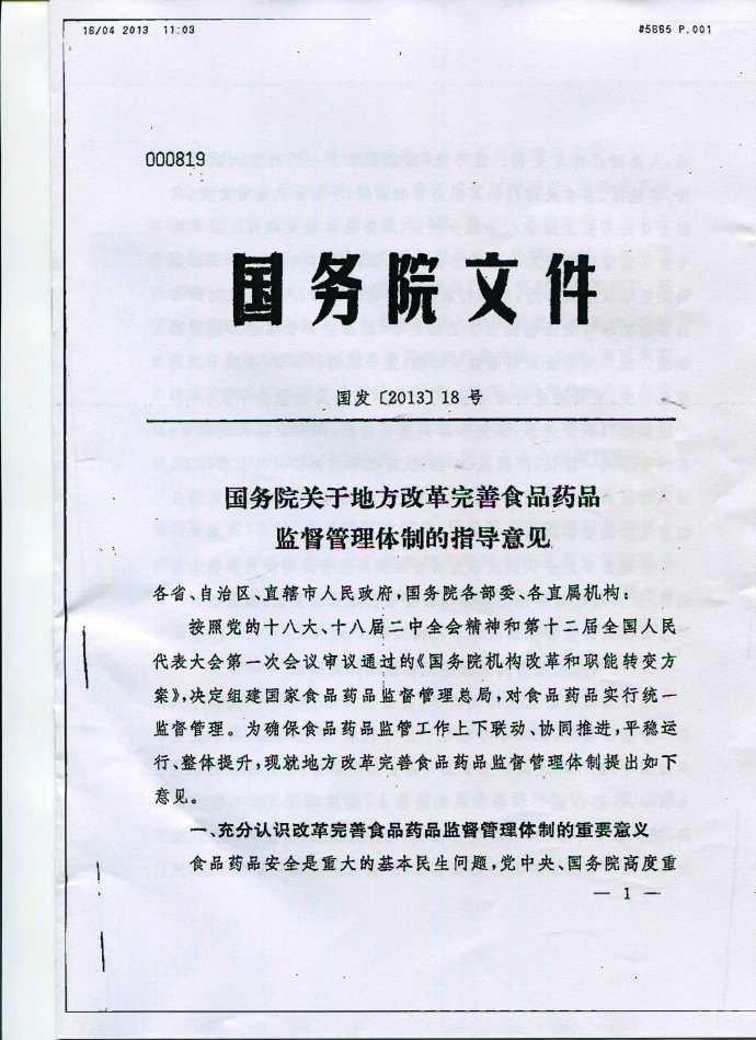 國務(wù)院關(guān)于地方改革完善食品藥品監(jiān)督管理體制的指導(dǎo)意見