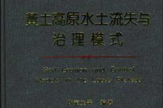 黃土高原水土流失與治理模式