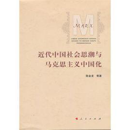 近代中国社会思潮与马克思主义中国化