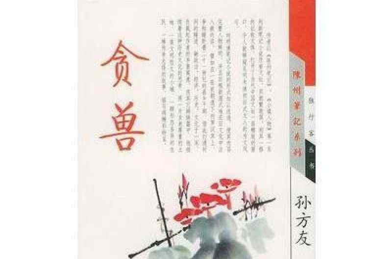 贪兽