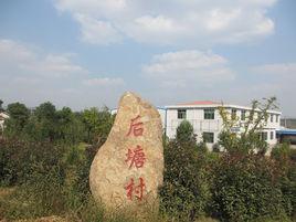 后塘村