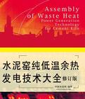 水泥窑纯低温余热发电技术大全(修订版)