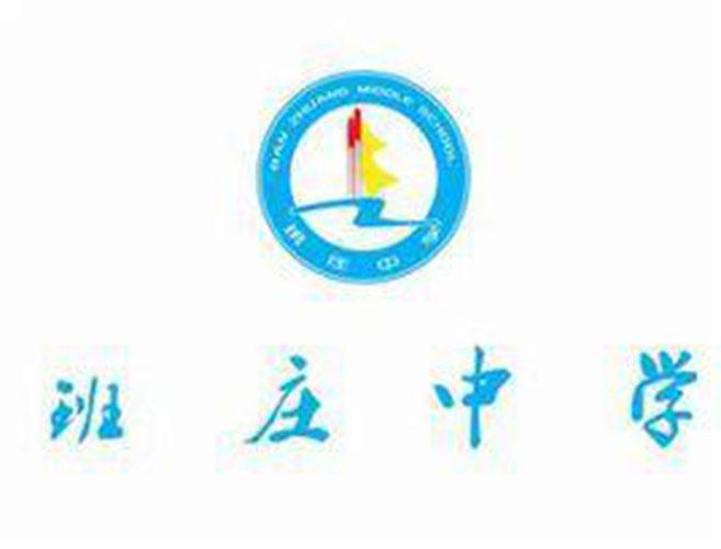 班莊中學(xué)