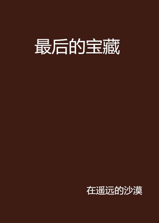最后的寶藏