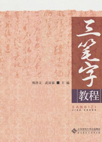 三笔字教程