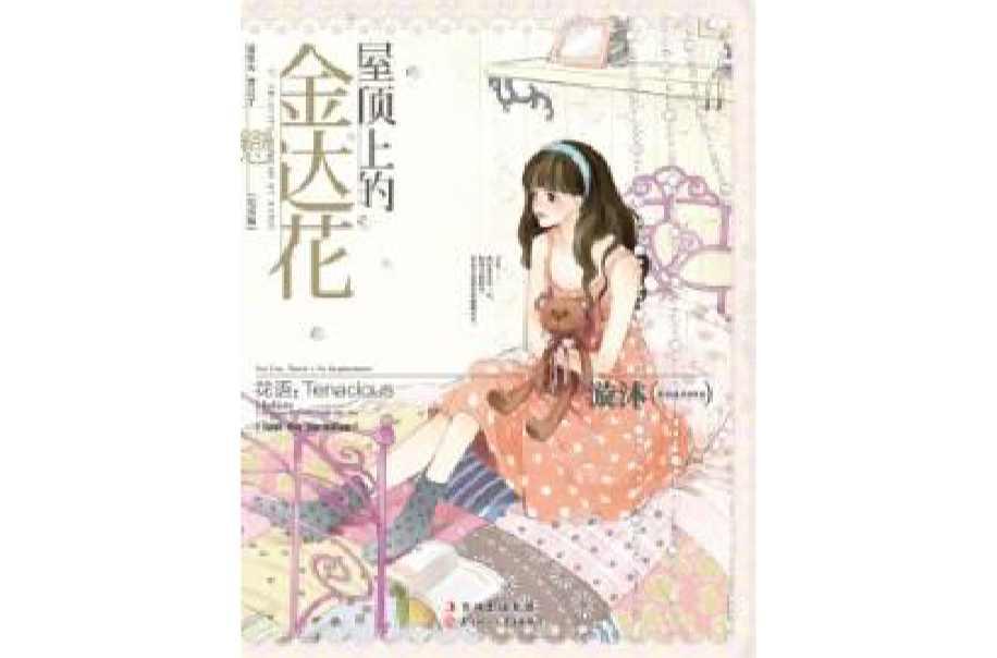 屋頂上的金達(dá)花