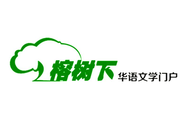 榕樹下