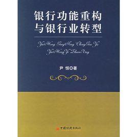 银行功能重构与银行业转型