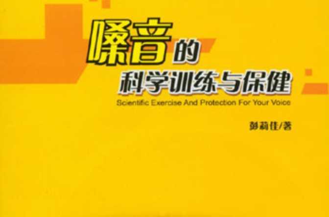 嗓音的科學(xué)訓(xùn)練與保健