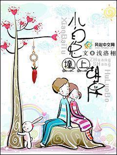小白兔撞上胡蘿卜