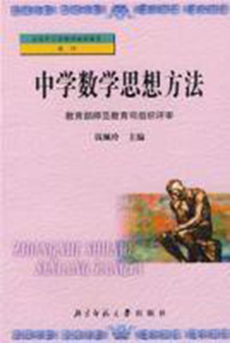 中學(xué)數(shù)學(xué)思想方法