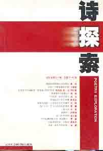 诗探索丛书