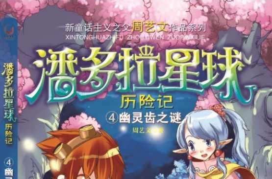 潘多拉星球历险记