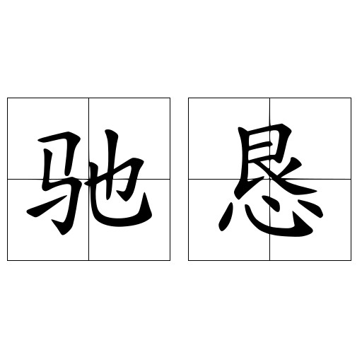 驰恳