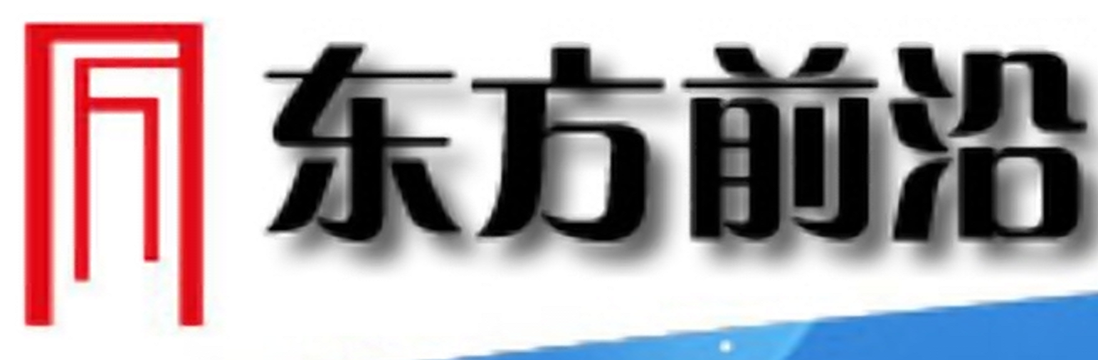北京東方前沿信息咨詢有限公司