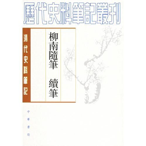 柳南隨筆續(xù)筆