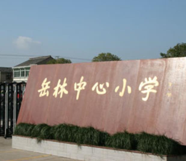 寧波奉化岳林中心小學