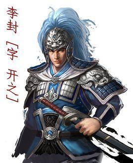 李封