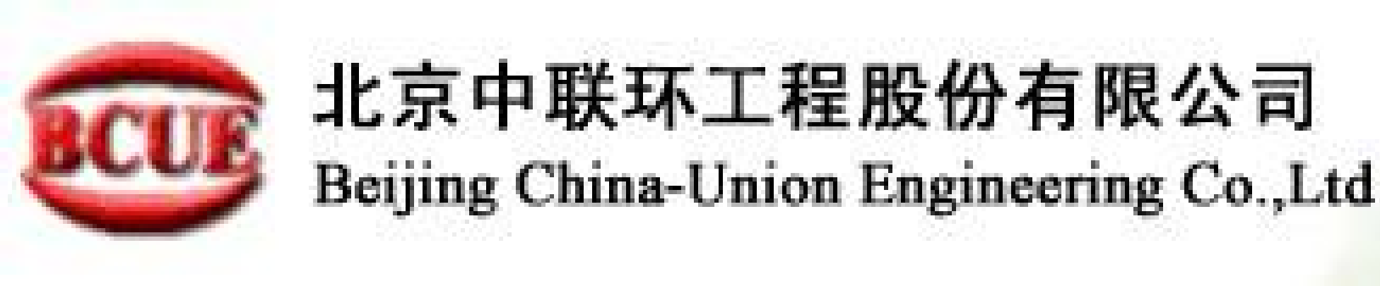 北京中联环工程股份有限公司