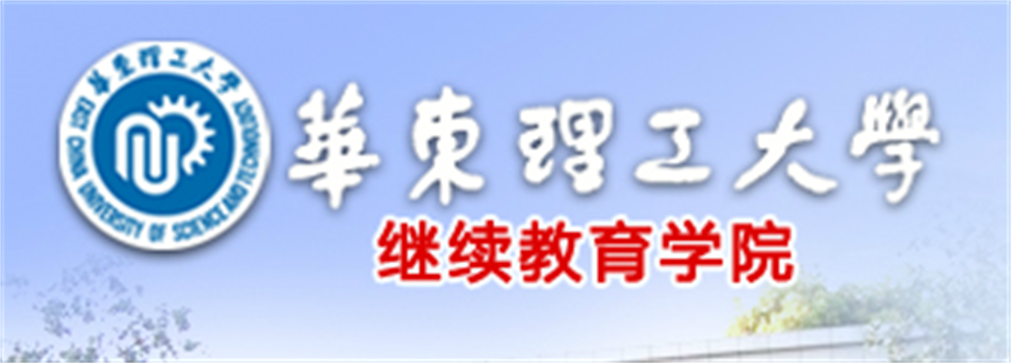 华东理工大学继续教育学院