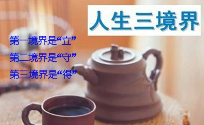 人生三境界
