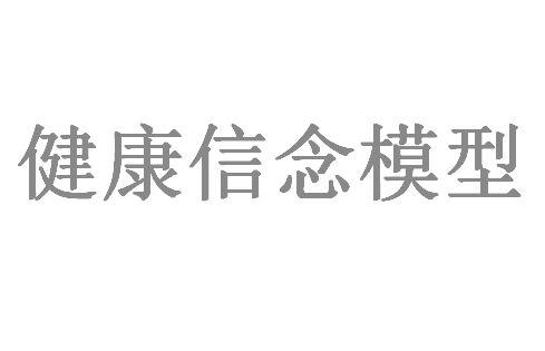 健康信念模型