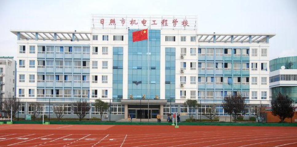 日照市機(jī)電工程學(xué)校