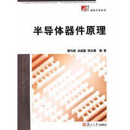 半导体器件原理