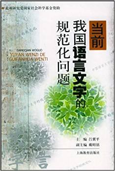 當(dāng)前我國(guó)語(yǔ)言文字的規(guī)范化問(wèn)題