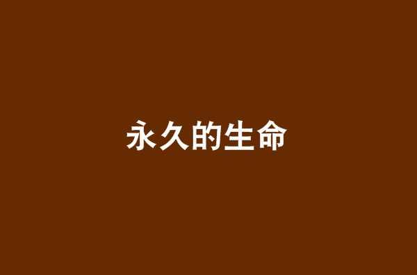 永久的生命