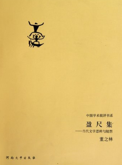 盈尺集：當(dāng)代文學(xué)思辨與隨想