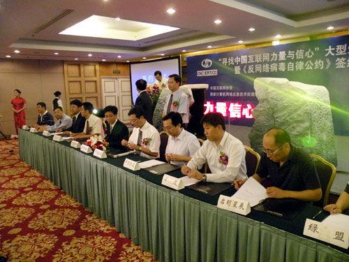 反网络病毒自律公约