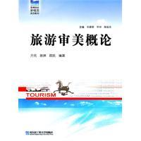 旅游审美概论