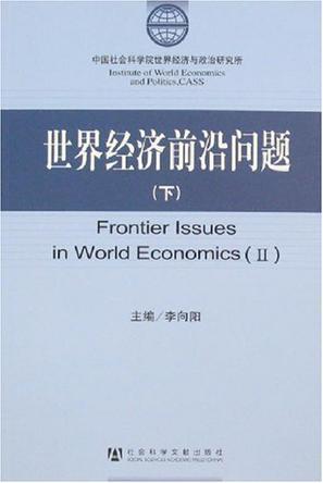 世界经济前沿问题（上下）