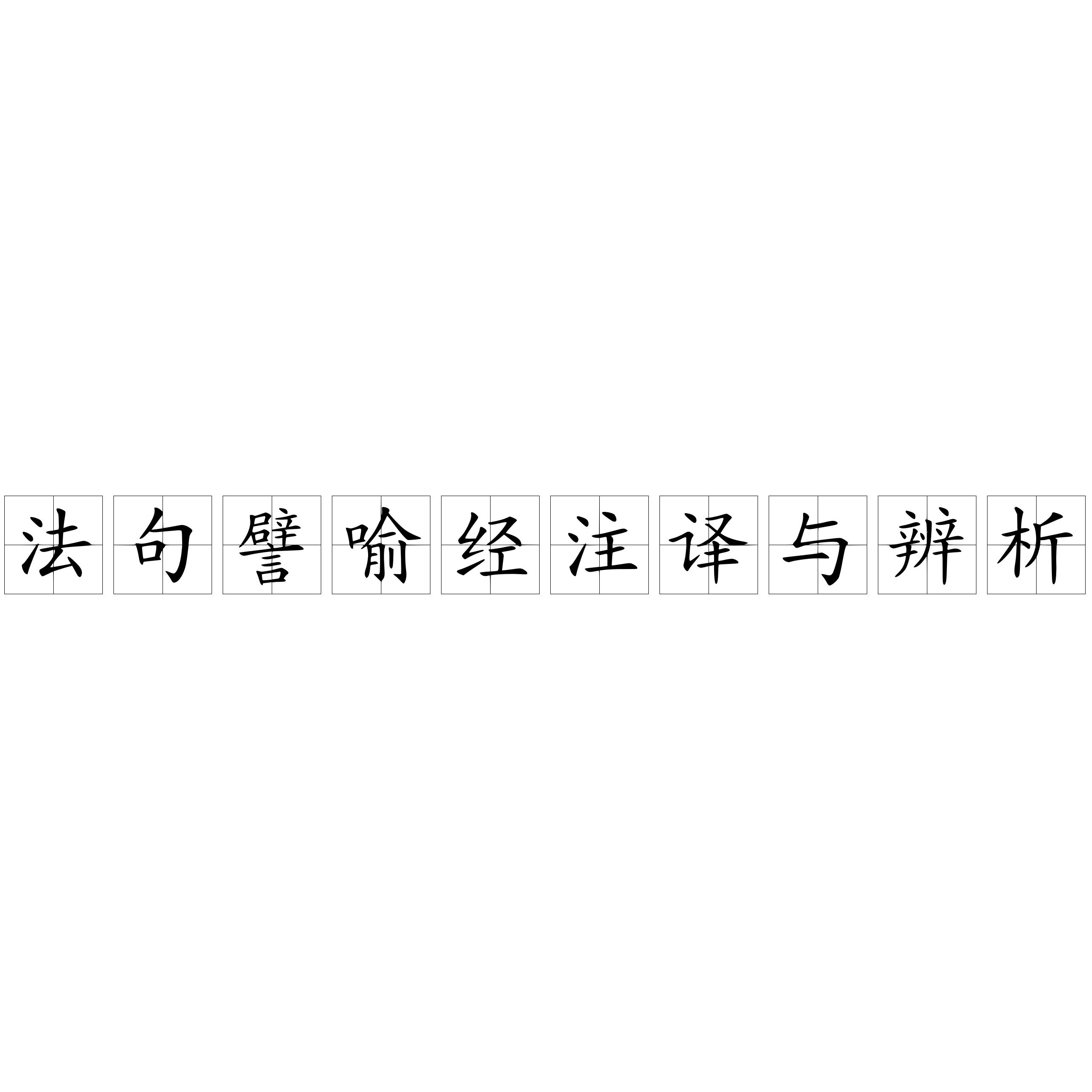 法句譬喻經(jīng)注譯與辨析