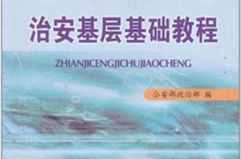 治安基層基礎(chǔ)教程