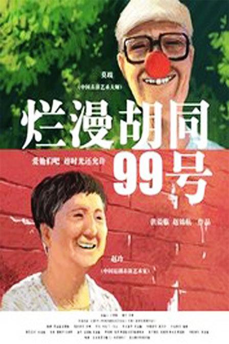 烂漫胡同九十九号