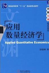 應用數量經濟學